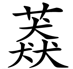 䔸